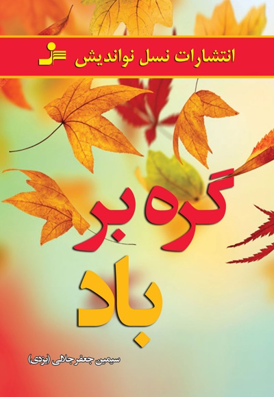 گره بر باد